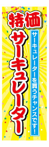 のぼり　のぼり旗　特価　サーキュレーター　家電