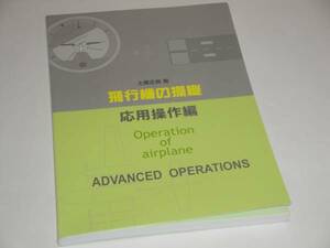 即決 飛行機の操縦　応用操作編 資料