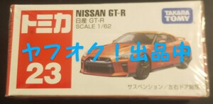 No.23 日産 GT-R （箱） （1/62スケール トミカ 859932）生産終了品 送料無料 匿名発送 未開封品