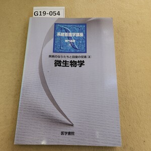 G19-054 系看N 専門基礎6 疾病のなりたちと回復の促進3 微生物学 医学書院 書き込み多数有 折れ有 正誤表有