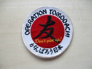 【送料無料】自衛隊OPERATION TOMODACHI友達作戦パッチがんばろう日本ワッペン/日の丸patchベルクロ米軍3.11東日本大震災JAPAN M49