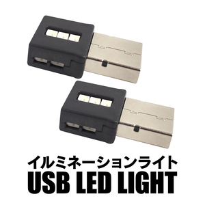 USB イルミネーション ライト 8色 切替え USBライト LEDライト イルミライト 車用 照明 室内 夜間 グラデーション