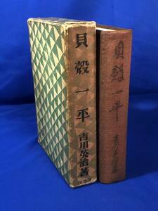 BP1508サ△「貝殻一平」 吉川英治全集2巻 平凡社 昭和6年初版 装幀:川端龍子 挿絵:矢野橋村