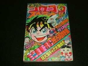 1988年12月号 別冊 コロコロスペシャル 25号　ミニ四駆・RC独占超特集 ビックリマン ダッシュ!四駆郎 徳田ザウルス 玉井たけし 立石佳太 鮗