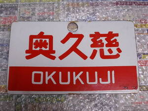 ☆お好きな方へ☆鉄道の看板「奥久慈/ときわ」☆