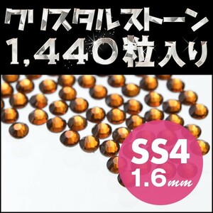 ラインストーン ネイルアートに最適 スモークトパーズ SS4 1.6mm 1440粒 ジェルネイル用品 スワロフスキー 代用 輝くクリスタルガラス