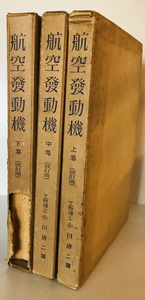 航空発動機 改訂版 （上・中・下巻）　小川清二 著　工業雑誌社　昭和14年4月　函付