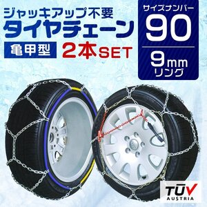 【90サイズ】タイヤチェーン 9mm 簡単取付 金属 スノーチェーン 亀甲型 175R16 180R15 185R15 等 1セット(タイヤ2本分)