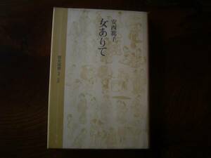 安西　篤子　著「女ありて」