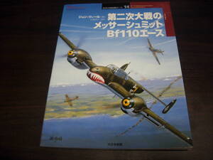 大日本絵画　世界の戦闘機エース１４　第二次大戦のメッサーシュミットBf１１０エース