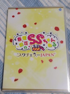 DVD★「春佳・彩花のSSちゃんねる スワチェラーJAPAN」　照井春佳、諏訪彩花、佳村はるか、2枚組