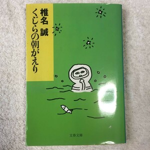 くじらの朝がえり (文春文庫) 椎名 誠 9784167334208