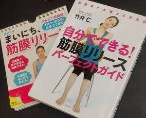 【まとめ売り/送料無料】(「自分でできる！筋膜リリース　パーフェクトガイド」)(「日めくり まいにち、筋膜リリース」　初版)　竹井仁