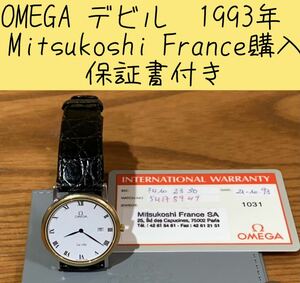 OMEGAデビル　1993年 Mitsukoshi Franceにて購入　保証書付き