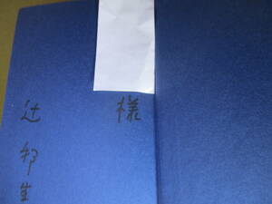 ☆献呈署名本『時の扉』辻邦生;毎日新聞;昭和52年初版函帯;本クロス装;装幀;中島かおる;章扉絵;福本章*心を潤す(詩)の復権を希う恋愛小説