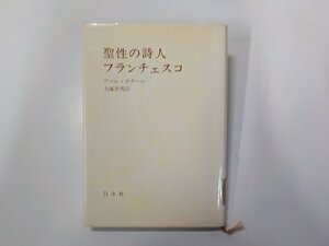 3V5170◆聖性の詩人フランチェスコ アベル・ボナール 白水社 背表紙シール貼付☆