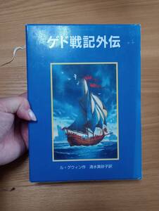 240524-2　ゲド戦記外伝　他５冊セット　ル・グウィン/作　2004年5月27日第１刷発行　岩波書店　定価2200円