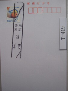 （T-419）使用済　年号下線入　徳島・末広郵便局　