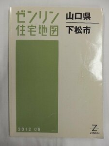 [中古] ゼンリン住宅地図 Ｂ４判　山口県下松市 2012/09月版/02707