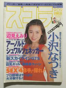 ■スコラ 1993年9月9日号 No.289■小沢なつき.辺見えみり.高原あきら.高原愛美.水島ルミ,キャンギャルレースクィーン■a012