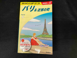 パリ&近郊の町(2023~24) 地球の歩き方編集室