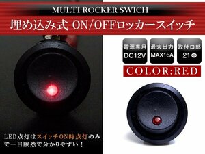 『1個』汎用 丸型 ON/OFFスイッチ 21mm 21φ ロッカースイッチ 12V レッド 赤 船 キャンピングカー 埋め込み 増設スイッチ 電源 丸ボタン