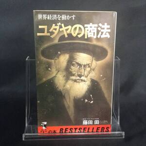 ユダヤの商法 世界経済を動かす 藤田田 KKベストセラーズ ワニの本 平成7年10月1日 273版発行 日本マクドナルド社長 BK327