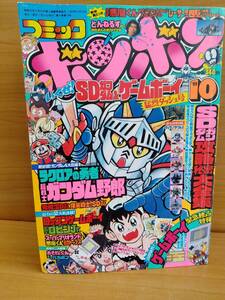 コミックボンボン 1989年10月号