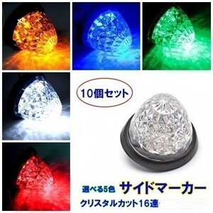 LED サイドマーカー マーカーランプ 24V 10個セット デイライト ダイヤモンドカット 防水 バスマーカー クリスタルカット