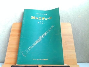 26のエチュード　クラリネット　書込み・歪み有 2002年3月25日 発行