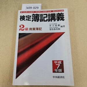 k09-029 商工会議所 簿記検定試検 検定簿記講義 2 商業簿記 平成7年版 井上達雄 染谷恭次郎編著 中央経済社 ヤケ有