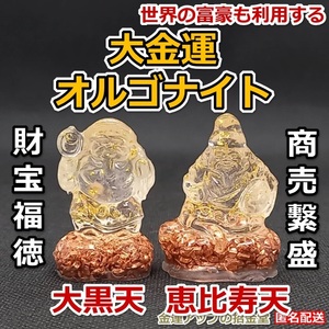 最強金運アップ『大金運オルゴナイト　恵比寿天・大黒天セット』　商売盛・財宝福徳　開運縁起置物／金運グッズ／開運アイテム／七福神　43