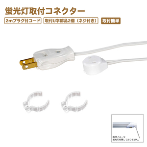 LED蛍光灯 電源ケーブル 2m 蛍光灯 電源コード 安全安心 ネジ 留め具2個付 シンプル　取付簡単 　コネクターケーブル　電源プラグ