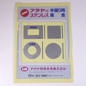 ARAYA アラヤ アラヤのステンレス 手摺り用 座金 アラヤ特殊金属株式会社 カタログ パンフレット 工学 工業 金属