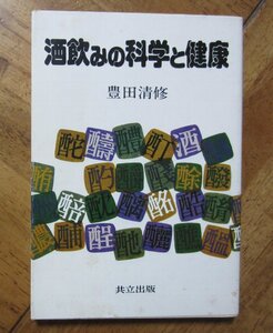 単行本「酒飲みの科学と健康」豊田清修・著　1979年6月　共立出版　お酒についてのあらゆる　考察・解説・