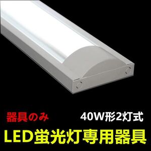 LED蛍光灯器具 防塵 40W形2灯式 ledベースライト LED照明器具 器具のみ