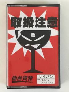 ★☆D196 仙台貨物 癒しの宅配便 サイパン カセットテープ☆★