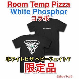 ラス1 限定 新品 Room Temp Pizza WhitePhosphor コラボ ホワイトピザ ヘビーウェイトTシャツ Sサイズ qilo RTP wrmfzy supdef gbrs bcs