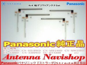 Panasonic パナソニック 『 ストラーダ 』 Strada CN-S300WD 純正品 地デジ TV フィルム アンテナ (563