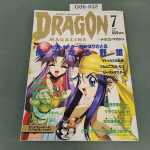 G06-032 DRAGON MAGAZINE 月刊ドラゴンマガジン 7 あかほりさとる特集 スレイヤーズSP 神坂一&あらいずみるい 富士見書房