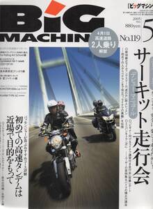 ビッグマシン 2005/5号No.119 走行会マニュアル 新垣敏行ライディングスクール/柏秀樹の高速ダンディズムライテク講座