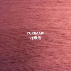 YURIMARI様専用