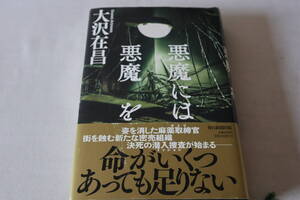 初版　★　大沢在昌　　悪魔には悪魔を　★　毎日新聞出版/即決