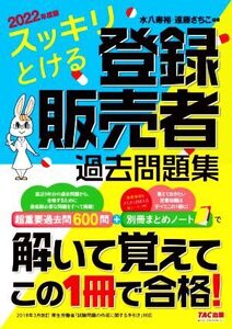 スッキリとける 登録販売者 過去問題集(2022年度版)/水八寿裕(編著),遠藤さちこ(編著)