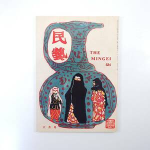 民藝 1997年6月号／小島悳次郎氏の仕事 型絵染 イギリスのスリップウェア 大正時代のある対話精神 埼玉県の工芸調査 肥前の大甕 民芸