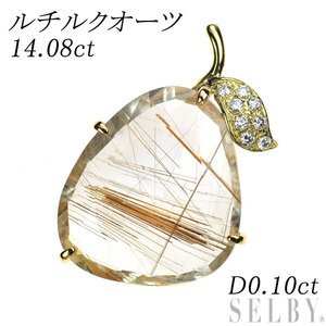 K18YG ルチルクオーツ ダイヤモンド ペンダントトップ 14.08ct D0.10ct 植物 新入荷 出品1週目 SELBY