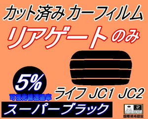 リアウィンド１面のみ (s) ライフ JC1 JC2 (5%) カット済みカーフィルム リア一面 スーパーブラック スモーク JC系 ホンダ