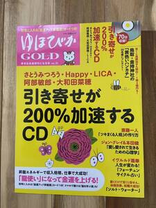 ゆほびかゴールド vol31 幸せが加速する