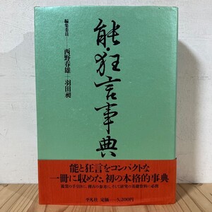 ノヲ■1228t[能・狂言事典] 西野春雄 羽田昶 平凡社 1987年