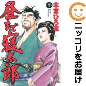 【630437】昼まで寝太郎 全巻セット【全7巻セット・完結】本宮ひろ志ビジネスジャンプ